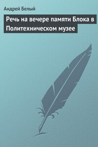 Речь на вечере памяти Блока в Политехническом музее