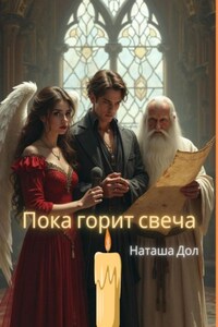 Пока горит свеча
