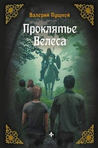 Проклятие Велеса