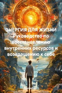 ЭНЕРГИЯ ДЛЯ ЖИЗНИ Руководство по восстановлению внутренних ресурсов и возвращению к себе