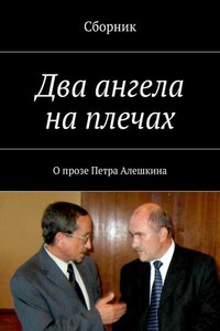 Два ангела на плечах. О прозе Петра Алешкина