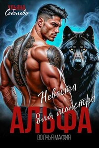 Альфа. Невеста для монстра