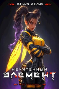 Неучтённый элемент. Том 8