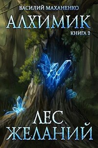 Алхимик. Книга 2: Лес желаний