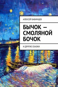 Бычок – смоляной бочок. И другие сказки