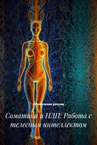 Соматика и НЛП: Работа с телесным интеллектом