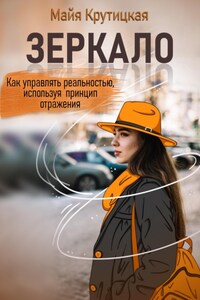 Зеркало. Как управлять реальностью, используя принцип отражения