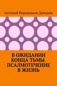 В ожидании конца тьмы. Псалмотечение в жизнь