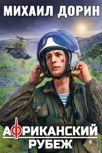 Африканский рубеж