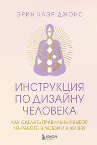 Инструкция по Дизайну Человека. Как сделать правильный выбор на работе, в любви и в жизни