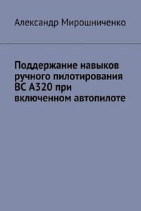 Поддержание навыков ручного пилотирования ВС А320 при включенном автопилоте