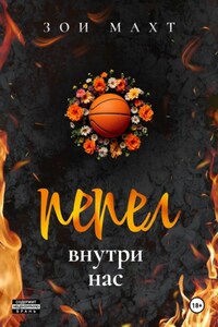 Пепел внутри нас