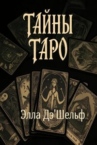 Тайны ТАРО