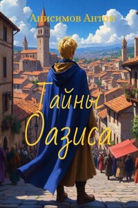 Тайны Оазиса