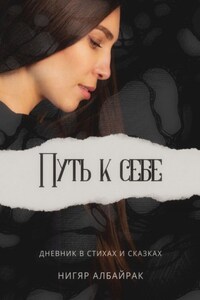 Путь к себе