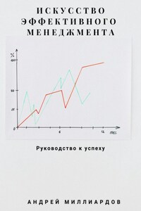 Искусство эффективного менеджмента