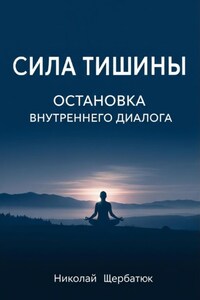 Сила Тишины: Остановка Внутреннего Диалога