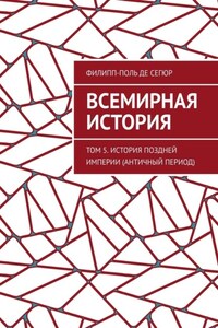 Всемирная история. Том 5. История поздней империи (Античный период)