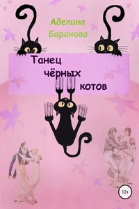 Танец чёрных котов