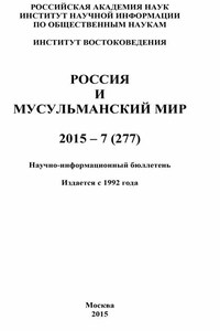 Россия и мусульманский мир № 7 / 2015