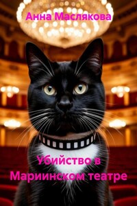 Убийство в Мариинском театре