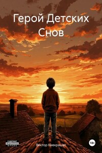 Герой Детских Снов