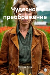 Чудесное преображение