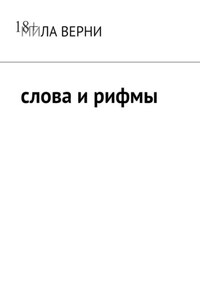 Слова и рифмы