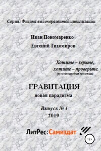 Гравитация, новая парадигма. Серия: физика высокоразвитой цивилизации. Выпуск № 1