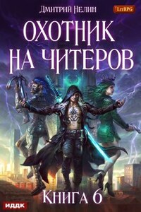 Охотник на читеров. Книга 6. Война ведьм