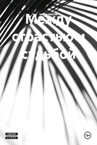 Между страстью и судьбой