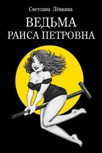 Ведьма Раиса Петровна
