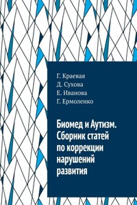 Биомед и Аутизм. Сборник статей по коррекции нарушений развития