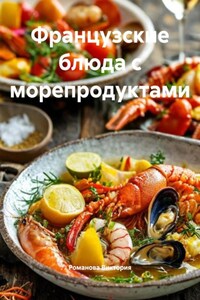 Французские блюда с морепродуктами