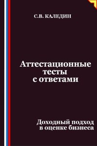 Аттестационные тесты с ответами. Доходный подход в оценке бизнеса
