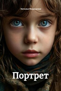 Портрет