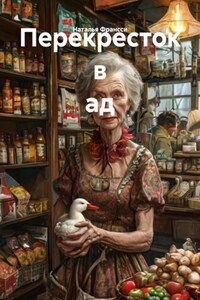 Перекресток в ад