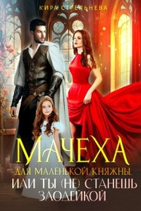 Мачеха для маленькой княжны, или Ты (не) станешь злодейкой 