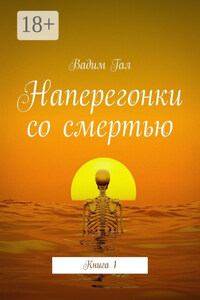 Наперегонки со смертью. Книга 1