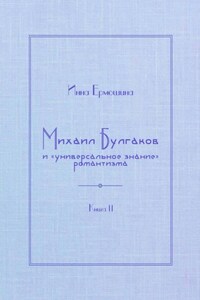 Михаил Булгаков и «универсальное знание» романтизма. Книга 2. Мудрость профессора Преображенского
