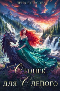 Огонёк для слепого