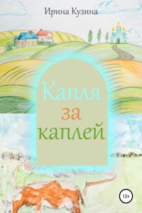 Капля за каплей