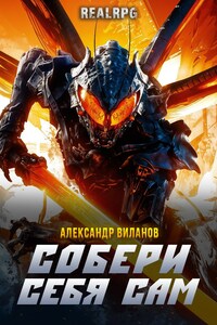 Собери себя сам 3