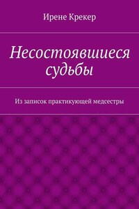 Несостоявшиеся судьбы. Из записок практикующей медсестры