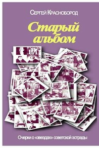 Старый альбом. Очерки о «звездах» советской эстрады