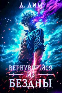 Вернувшийся из бездны