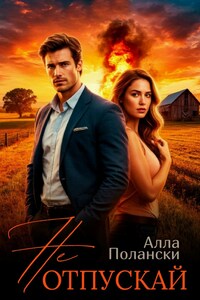 Не отпускай