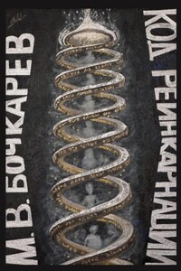 Код реинкарнации