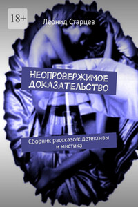 Неопровержимое доказательство. Сборник рассказов: детективы и мистика