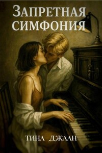 Запретная симфония
